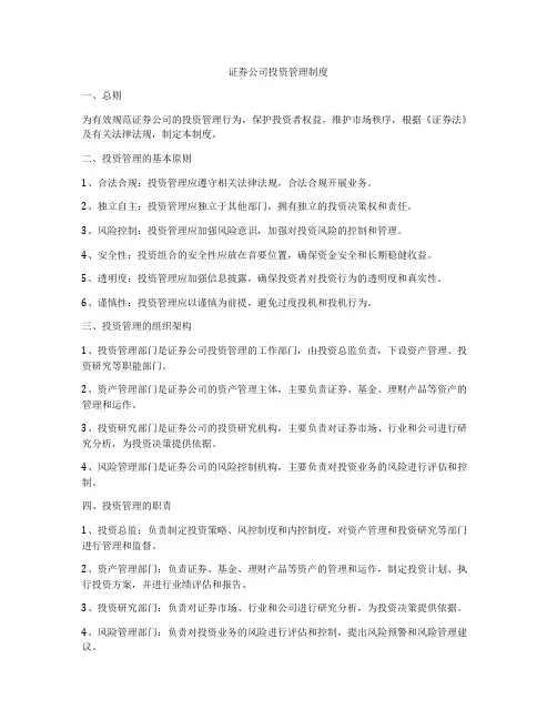 证券公司投资管理制度