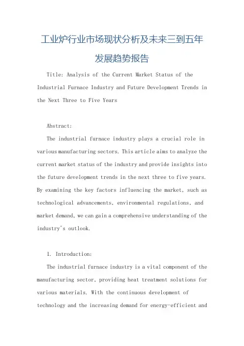 工业炉行业市场现状分析及未来三到五年发展趋势报告