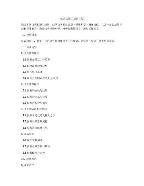 仪表初级工培训计划