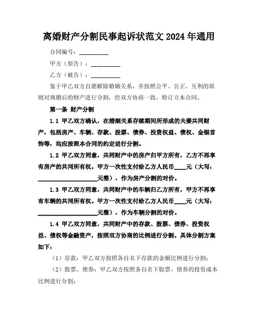 离婚财产分割民事起诉状范文2024年通用