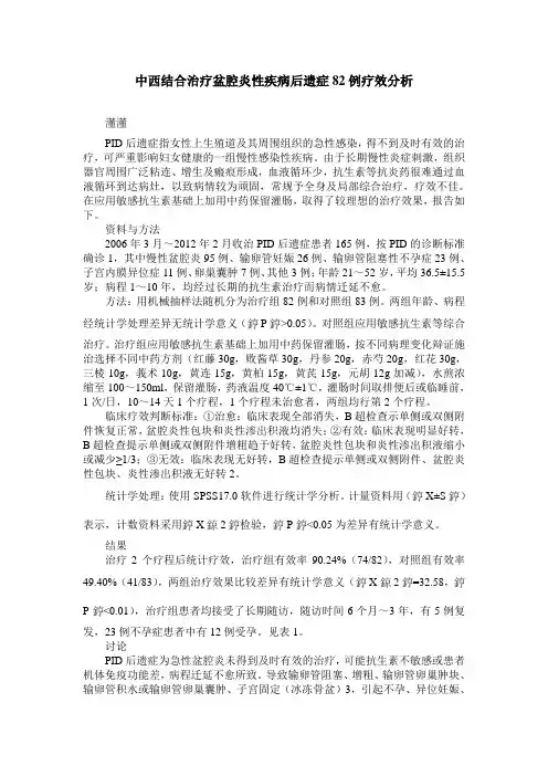 中西结合治疗盆腔炎性疾病后遗症82例疗效分析