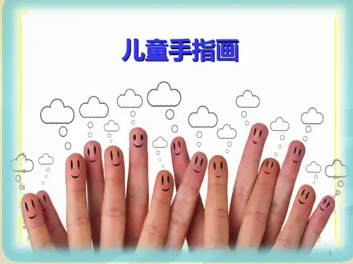 手指印画PPT课件