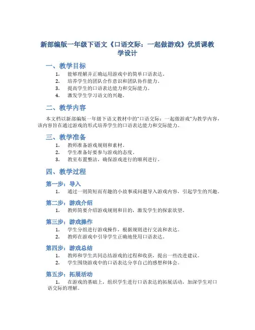 新部编版一年级下语文《口语交际：一起做游戏》优质课教学设计