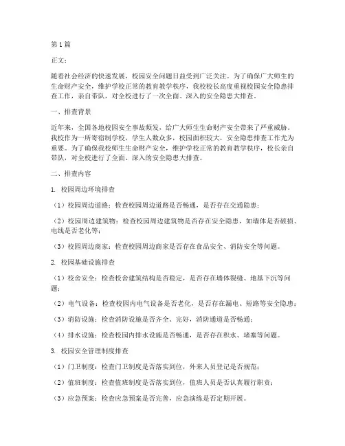 中学校长排查安全隐患(3篇)