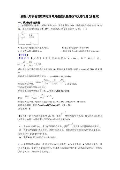 最新九年级物理欧姆定律常见题型及答题技巧及练习题(含答案)