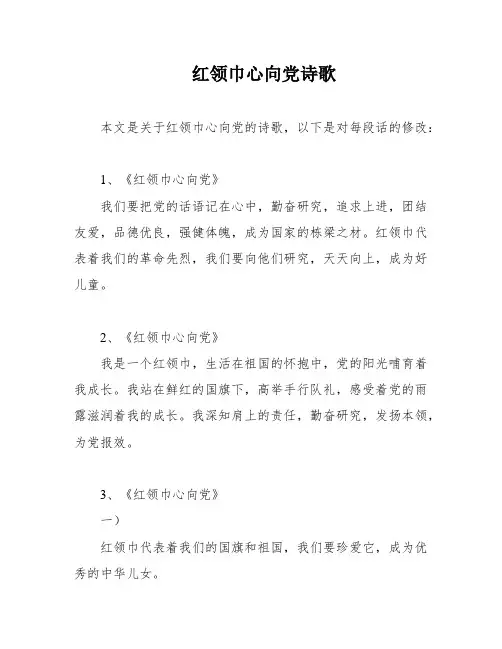 红领巾心向党诗歌