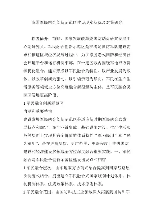 我国军民融合创新示范区建设现状及对策研究