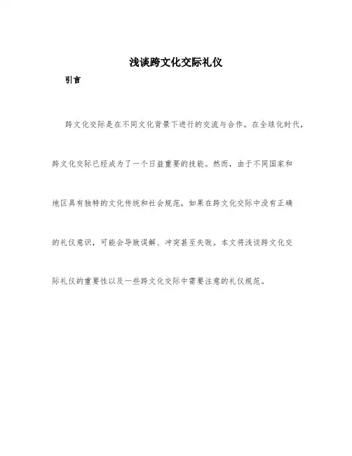 浅谈跨文化交际礼仪