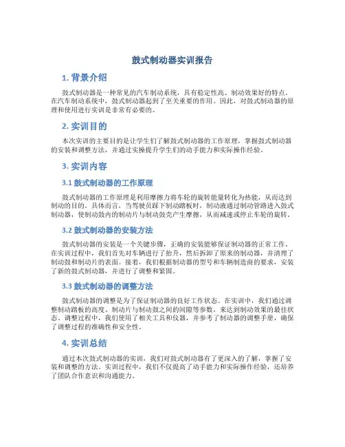 鼓式制动器实训报告