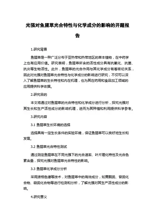 光强对鱼腥草光合特性与化学成分的影响的开题报告