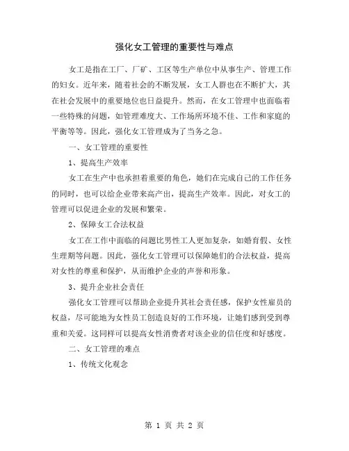 强化女工管理的重要性与难点