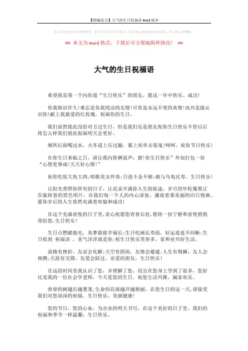 【精编范文】大气的生日祝福语word版本 (8页)