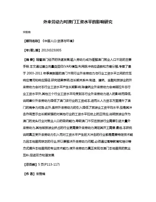 外来劳动力对澳门工资水平的影响研究