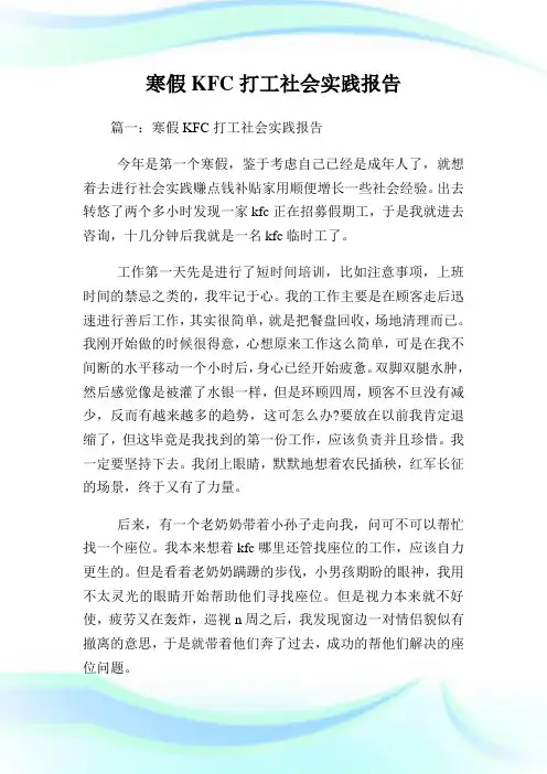 寒假KFC打工社会实践汇报.doc