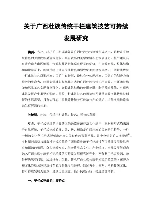关于广西壮族传统干栏建筑技艺可持续发展研究