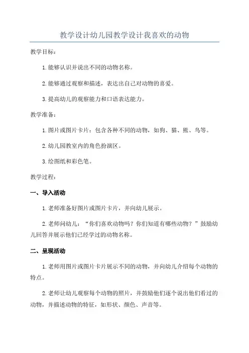 教学设计幼儿园教学设计我喜欢的动物