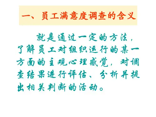 员工满意度调查PPT课件
