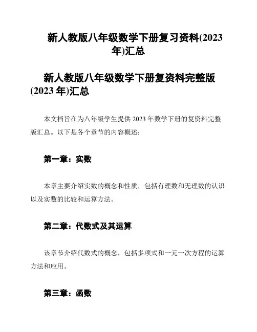 新人教版八年级数学下册复习资料(2023年)汇总