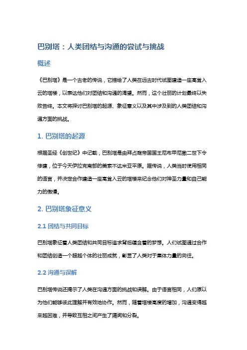 《巴别塔》：人类团结与沟通的尝试与挑战