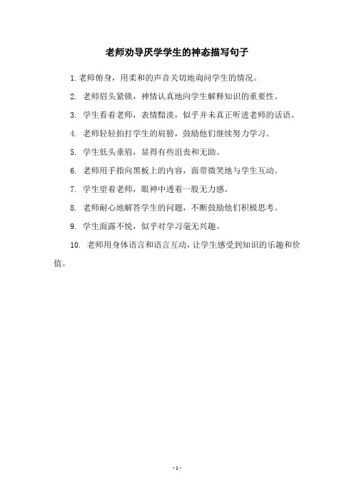 老师劝导厌学学生的神态描写句子