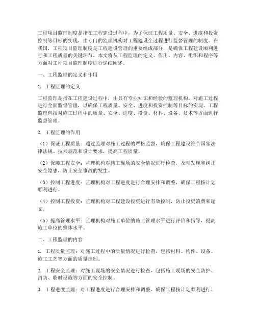 工程项目监理制度