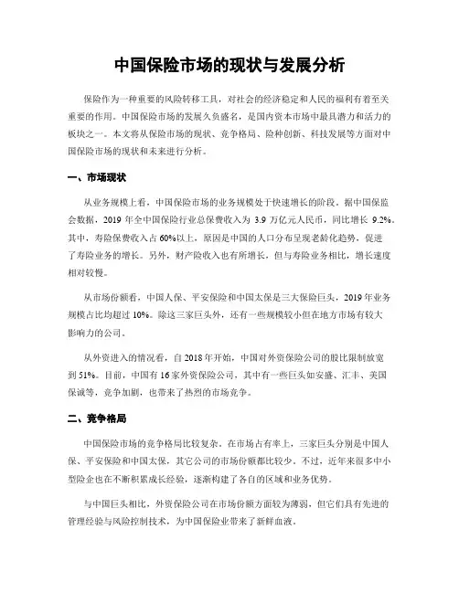 中国保险市场的现状与发展分析