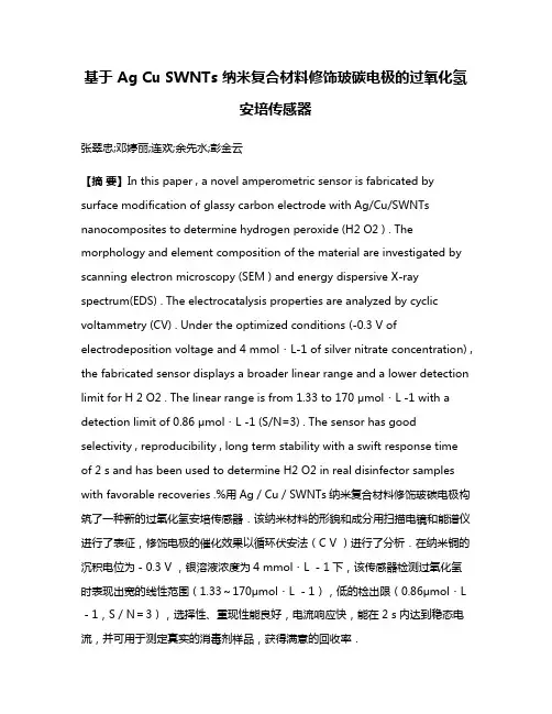 基于 Ag Cu SWNTs 纳米复合材料修饰玻碳电极的过氧化氢安培传感器