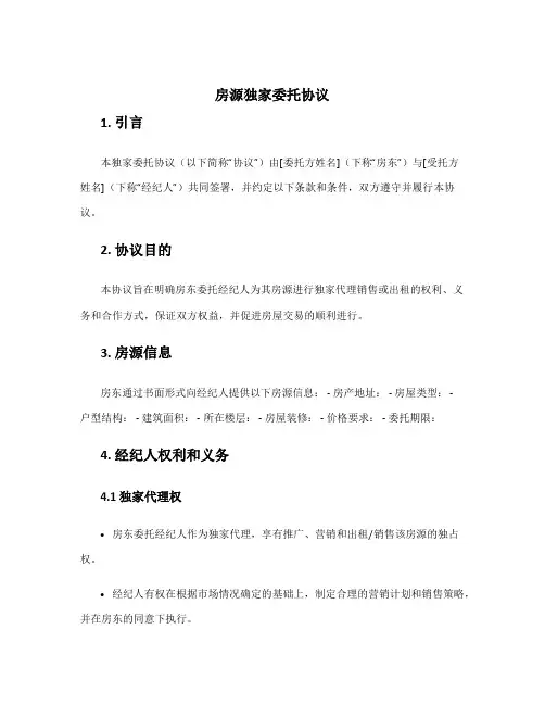 房源独家委托协议