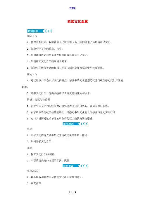 九年级道德与法治上册 第三单元 文明与家园 第五课 守望精神家园 第一框延续文化血脉教案 新人教版-