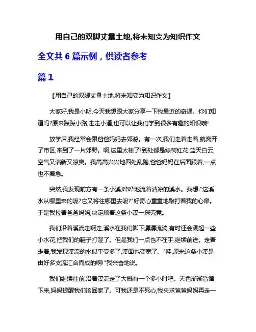 用自己的双脚丈量土地,将未知变为知识作文