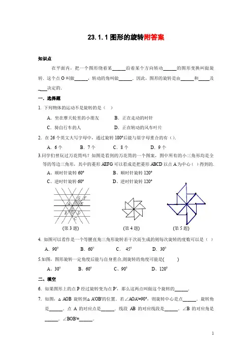 人教版九年级数学上册23.1.1《图形的旋转》同步练习(含答案)