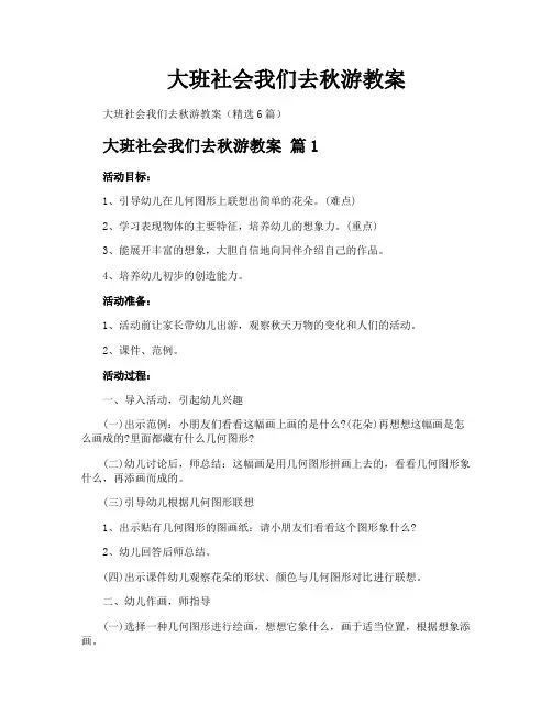 大班社会我们去秋游教案