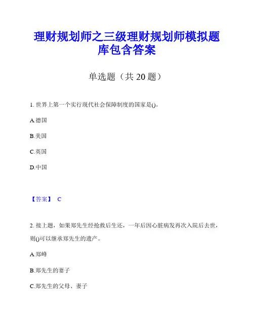 理财规划师之三级理财规划师模拟题库包含答案