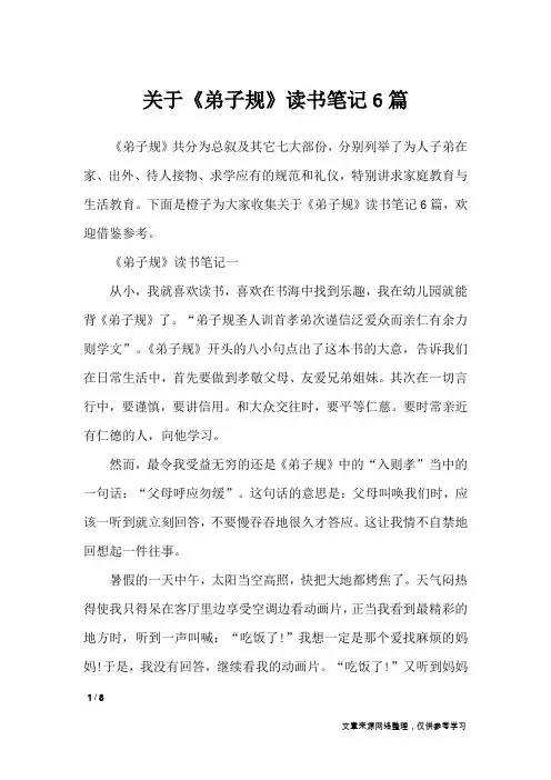 关于《弟子规》读书笔记6篇_应用文