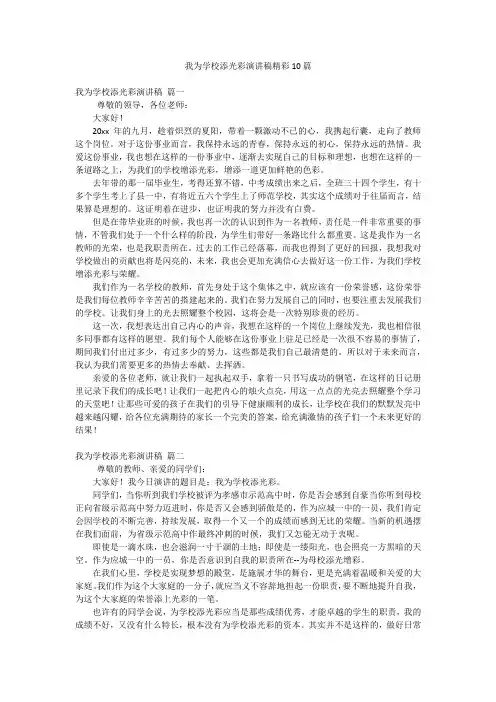 我为学校添光彩演讲稿精彩10篇