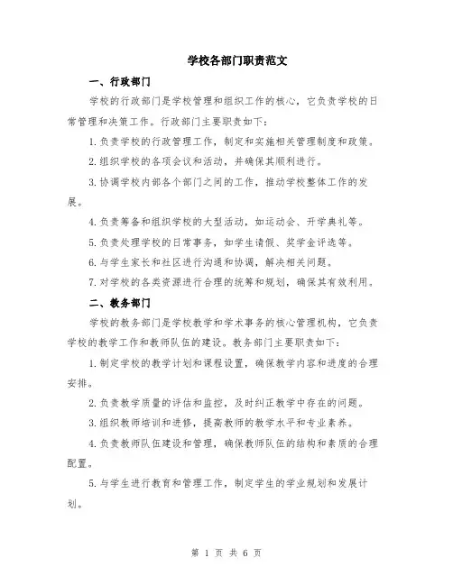学校各部门职责范文（二篇）