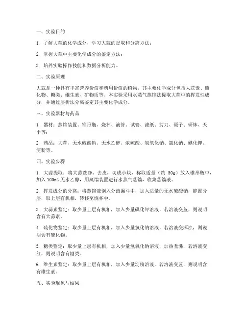 大蒜化学实验报告