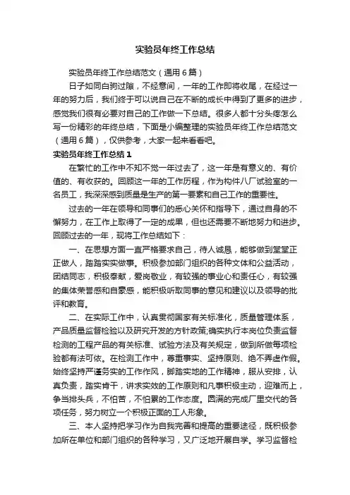 实验员年终工作总结范文（通用6篇）