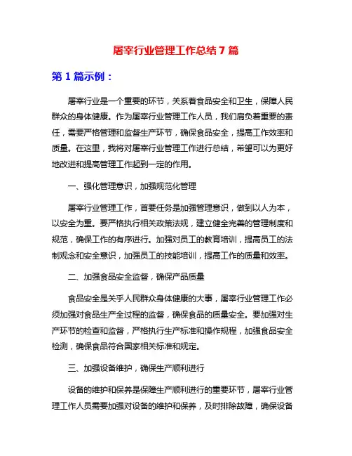 屠宰行业管理工作总结7篇