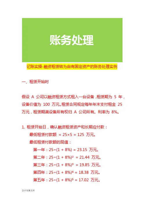 记账实操-融资租赁转为自有固定资产的账务处理实例