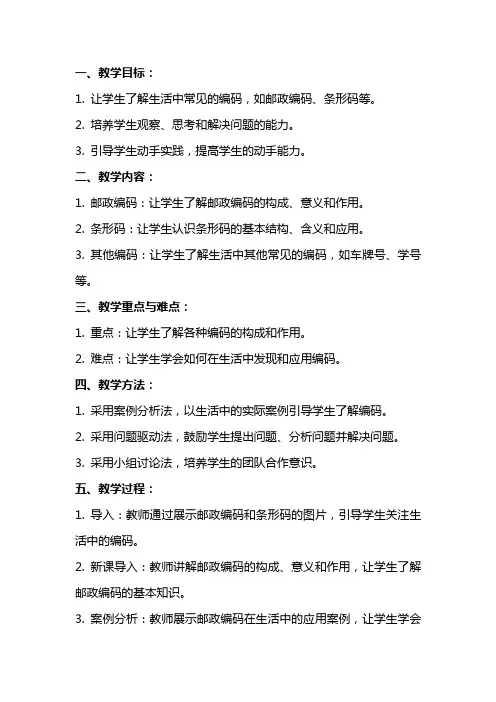 小学劳动综合实践《了解身边的编码》教案