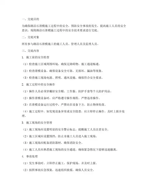 路沿石滑模的安全技术交底模板