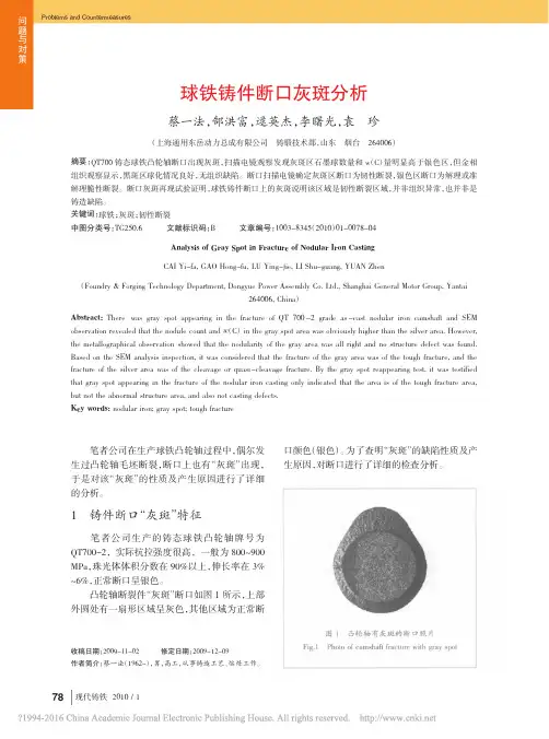球铁铸件断口灰斑分析_蔡一法