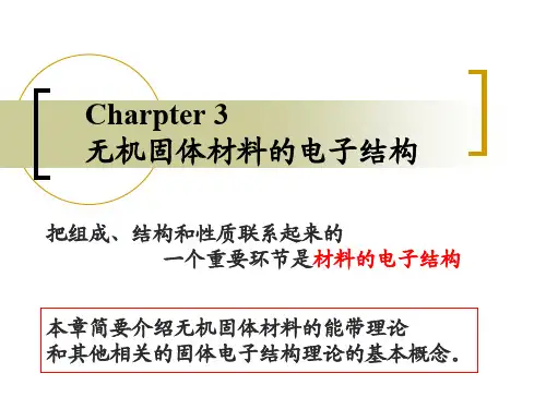 第3章 无机固体材料的电子结构-part