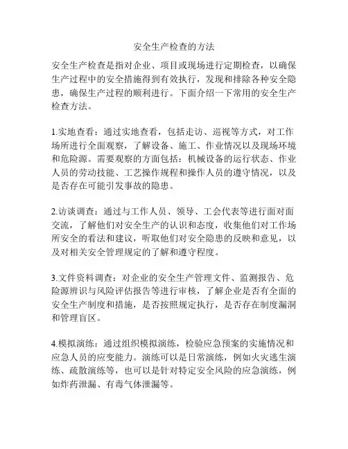安全生产检查的方法