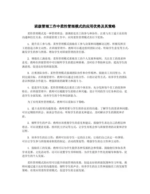 班级管理工作中柔性管理模式的应用优势及其策略
