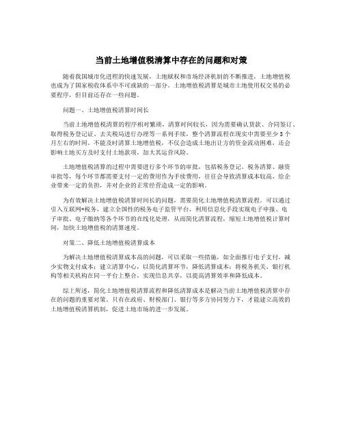 当前土地增值税清算中存在的问题和对策