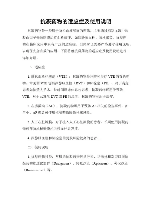 抗凝药物的适应症及使用说明