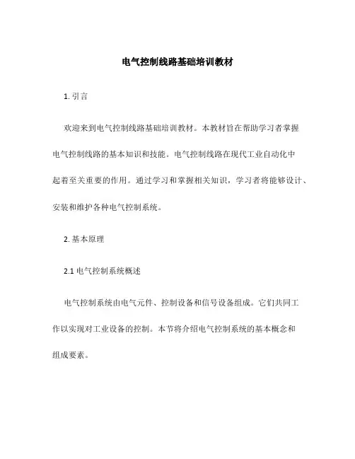 电气控制线路基础培训教材