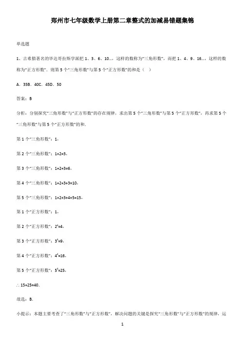 郑州市七年级数学上册第二章整式的加减易错题集锦